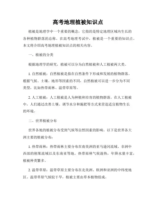 高考地理植被知识点