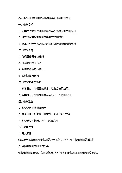 AutoCAD机械制图教程教案剖视图的绘制