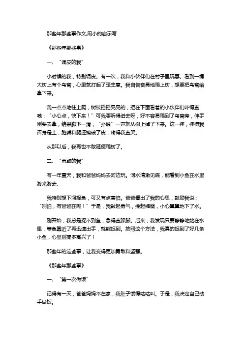 那些年那些事作文,用小标题的启示写