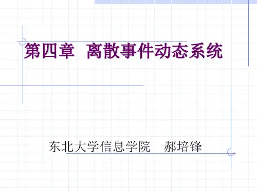 离散事件动态系统