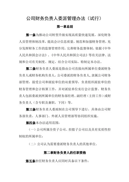 公司财务负责人委派管理办法含附件表格