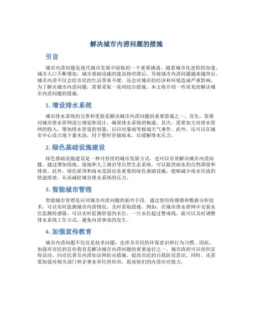 解决城市内涝问题的措施