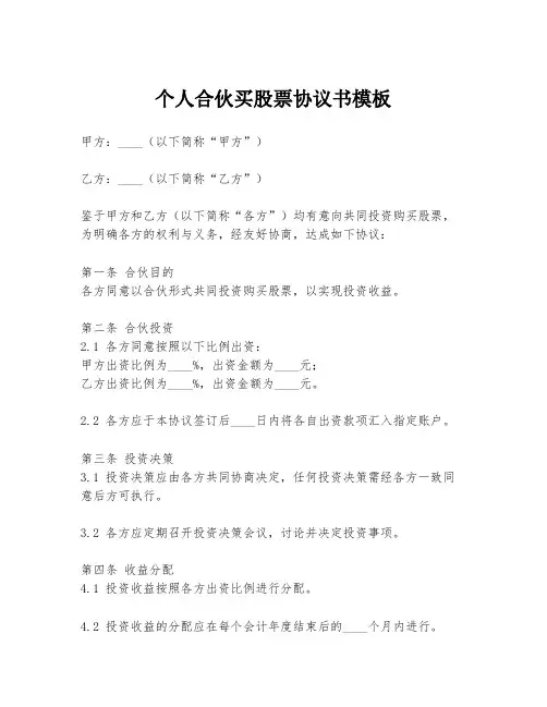 个人合伙买股票协议书模板