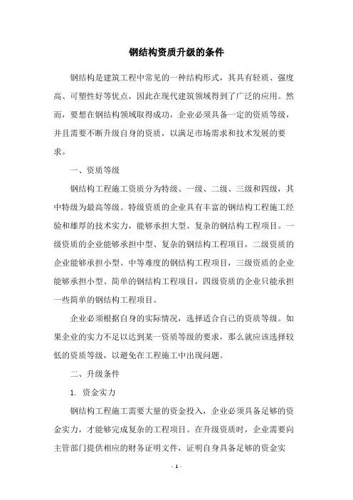 钢结构资质升级的条件