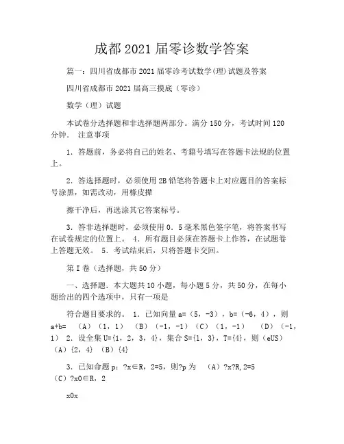 成都2021届零诊数学答案