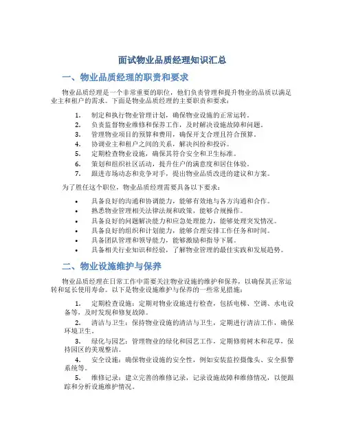 面试物业品质经理知识汇总