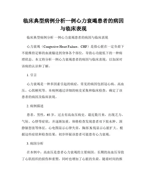 临床典型病例分析一例心力衰竭患者的病因与临床表现