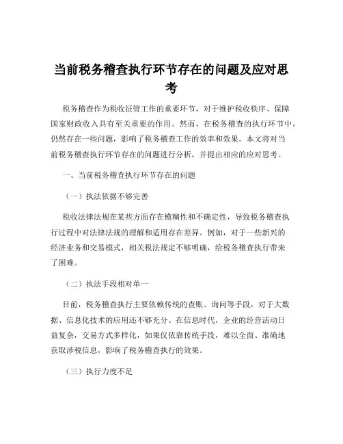 当前税务稽查执行环节存在的问题及应对思考