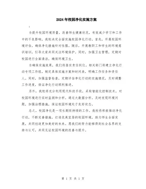 2024年校园净化实施方案