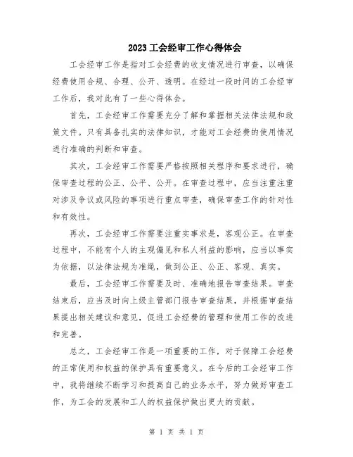 2023工会经审工作心得体会 
