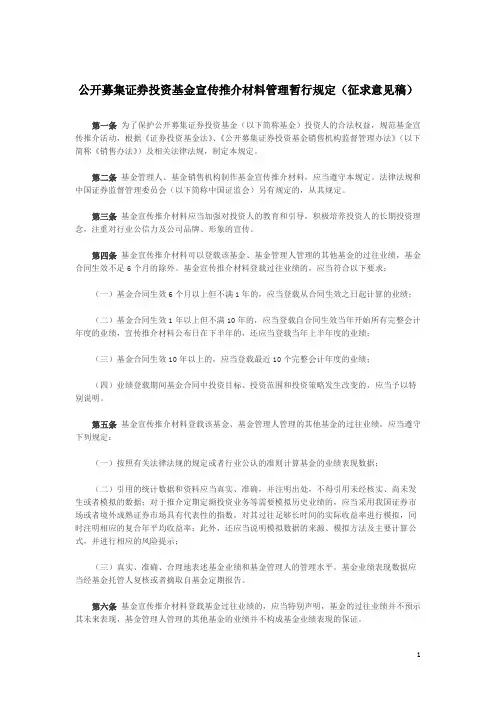 公开募集证券投资基金宣传推介材料管理暂行规定(征求意见稿)