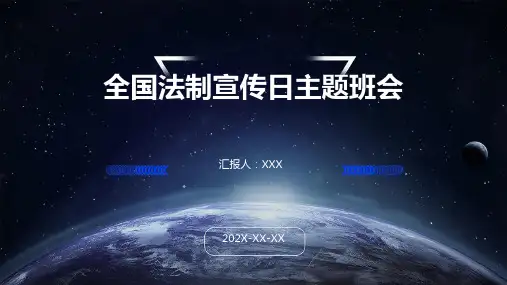 全国法制宣传日主题班会ppt