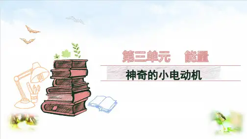 六年级(上)科学-神奇的小电动车教科版
