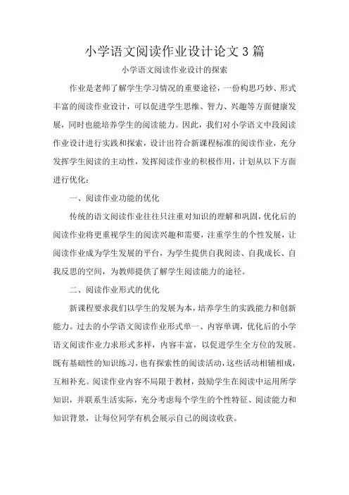 小学语文阅读作业设计论文3篇