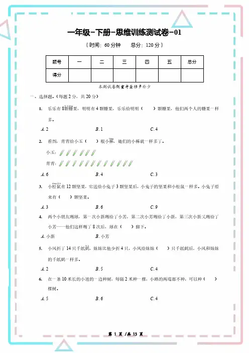 小学一年级-下册-思维训练测试卷(含答案)