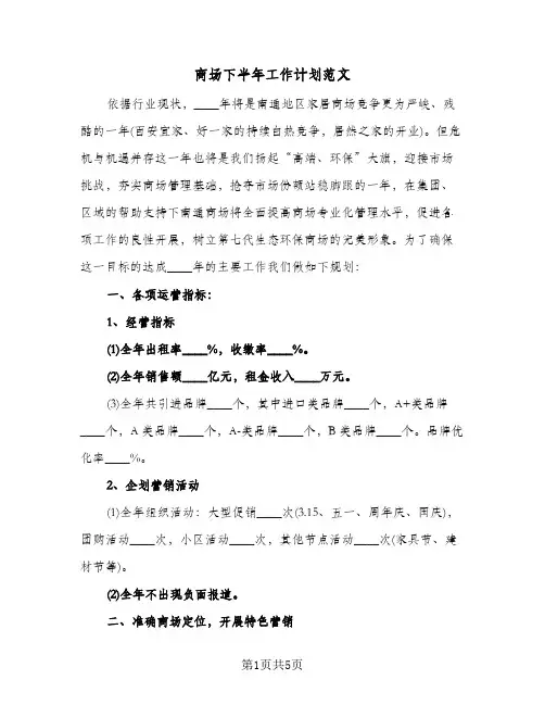 商场下半年工作计划范文（2篇）