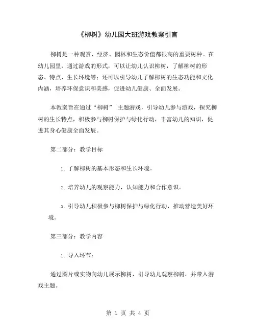 《柳树》幼儿园大班游戏教案