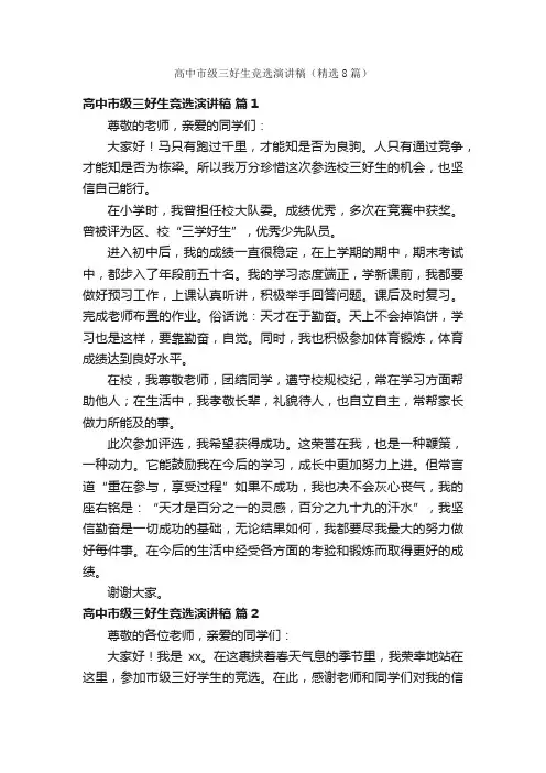 高中市级三好生竞选演讲稿（精选8篇）