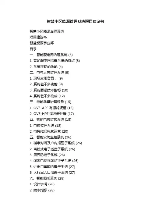 智慧小区能源管理系统项目建议书