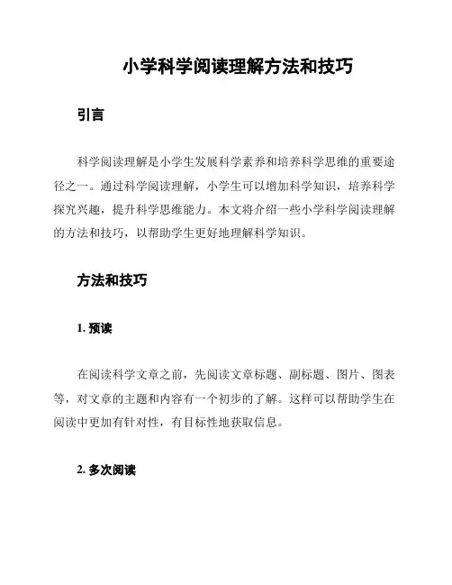 小学科学阅读理解方法和技巧