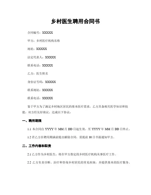 乡村医生聘用合同书