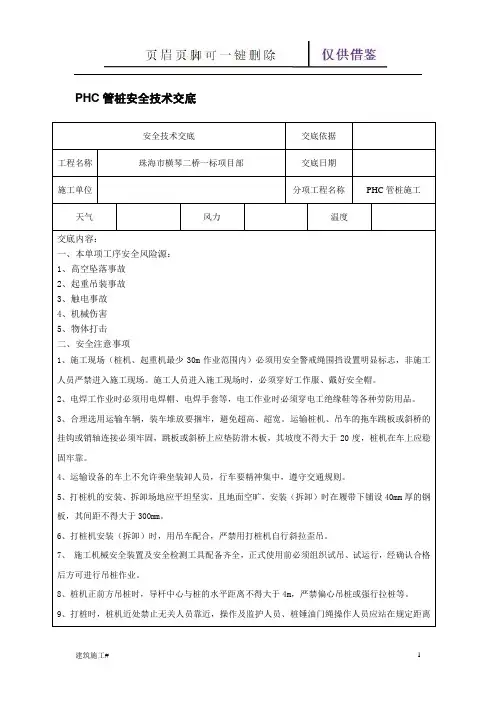 PHC管桩安全技术交底(建筑助手)
