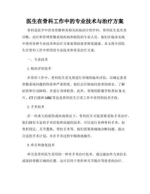 医生在骨科工作中的专业技术与治疗方案