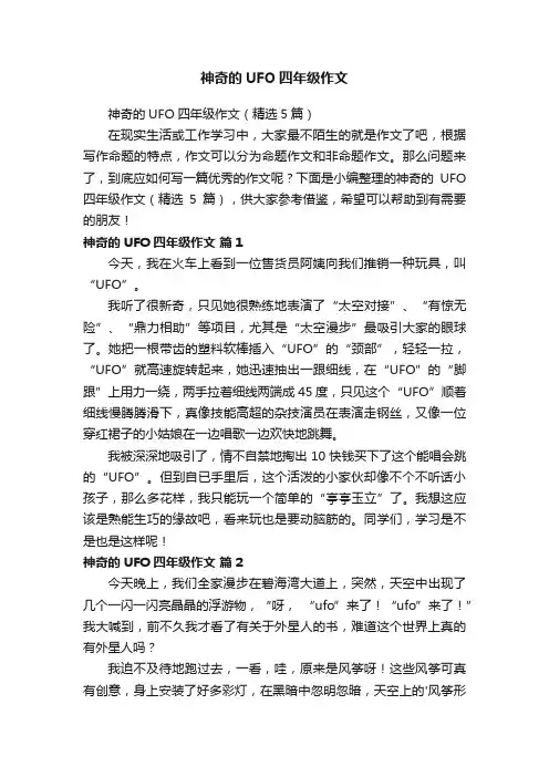 神奇的UFO四年级作文