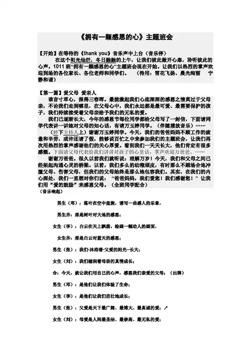 《拥有一颗感恩的心》主题班会