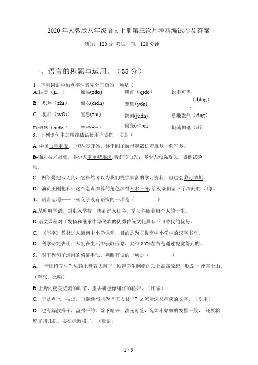 人教版八年级语文上册第三次月考精编试卷及答案