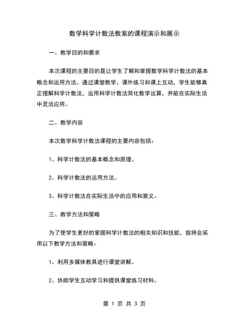 数学科学计数法教案的课程演示和展示
