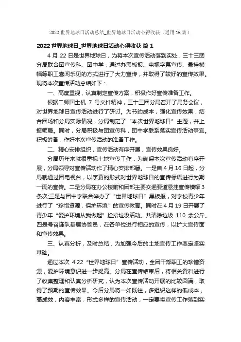 2022世界地球日活动总结_世界地球日活动心得收获（通用16篇）