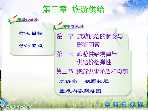 旅游经济学第三章