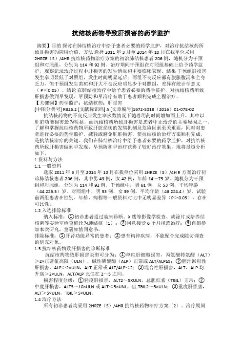 抗结核药物导致肝损害的药学监护