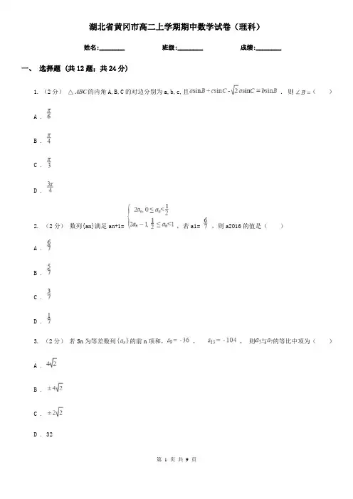 湖北省黄冈市高二上学期期中数学试卷(理科)