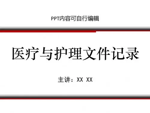 医疗与护理文件记录PPT精品课程课件讲义