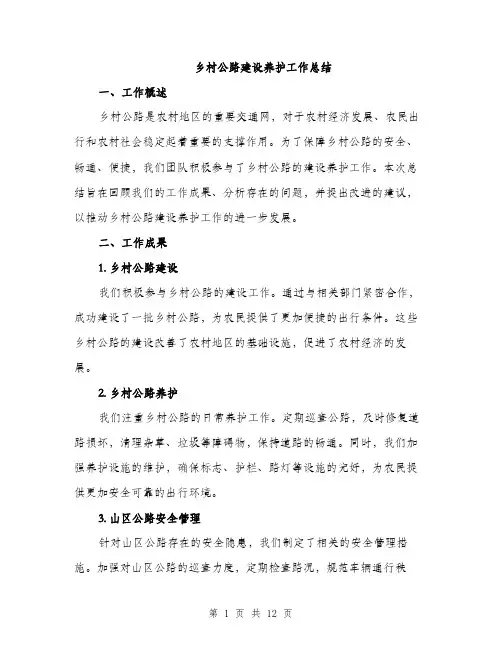 乡村公路建设养护工作总结(4篇)