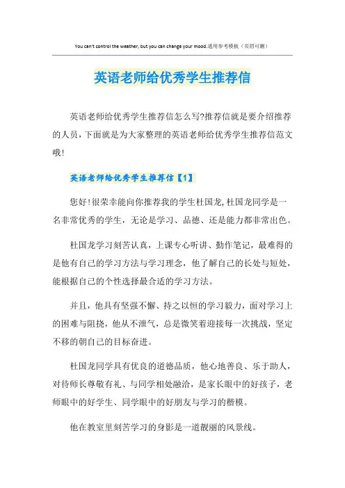 英语老师给优秀学生推荐信