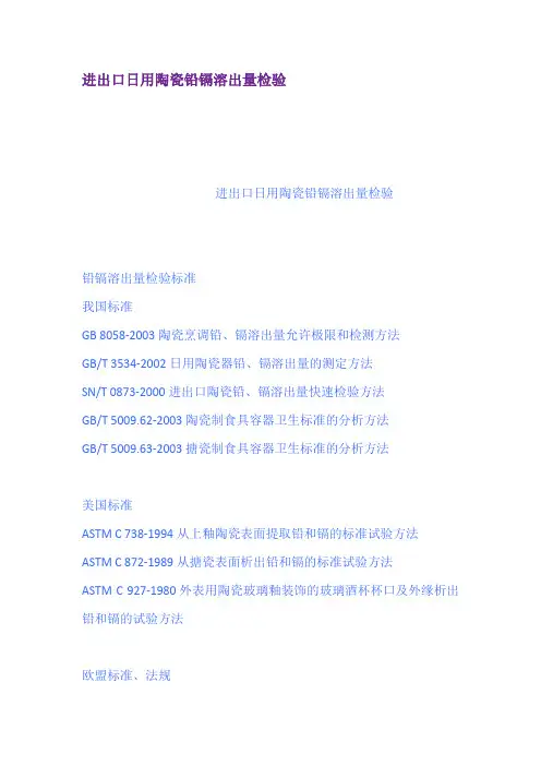 进出口日用陶瓷铅镉溶出量检验