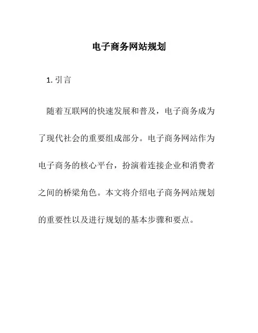 电子商务网站规划