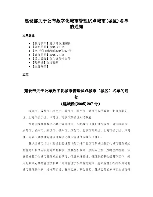建设部关于公布数字化城市管理试点城市(城区)名单的通知