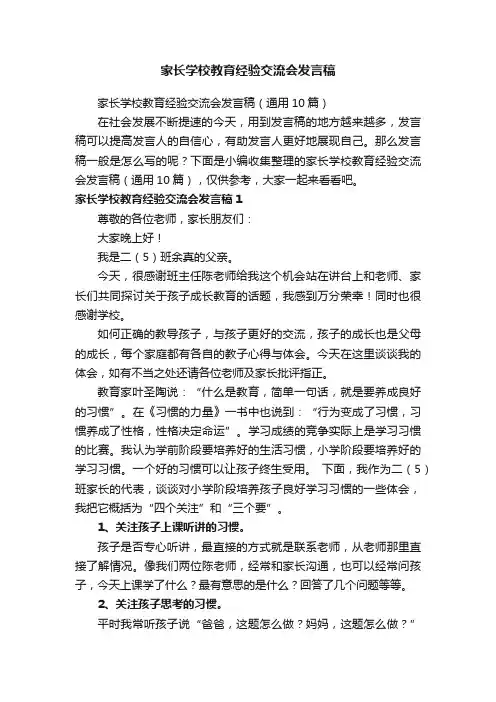 家长学校教育经验交流会发言稿（通用10篇）