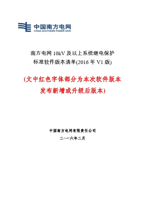 【附件】附件1：南方电网10kV及以上系统继电保护标准软件版本清单(2016年V1版)讲义
