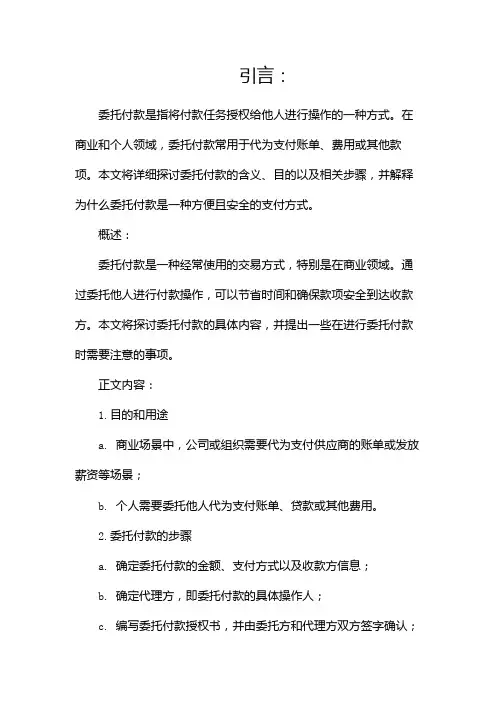 委托付款说明(代付款说明)