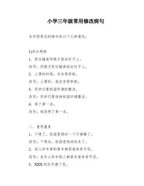 小学三年级常用修改病句