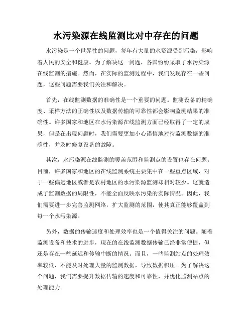 水污染源在线监测比对中存在的问题