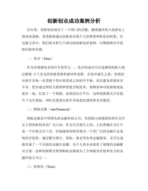 创新创业成功案例分析