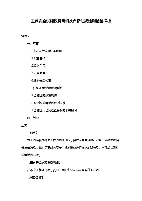主要安全设施设备明细及合格证或检测检验样板