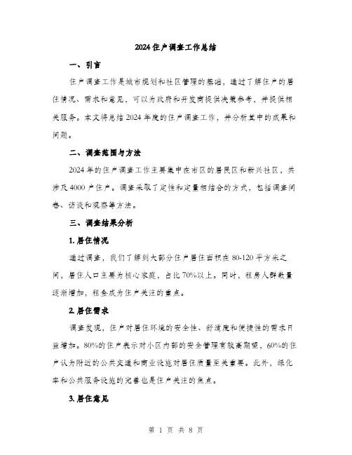 2024住户调查工作总结(3篇)