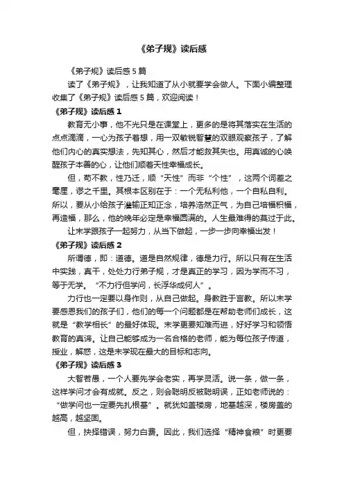 《弟子规》读后感5篇
